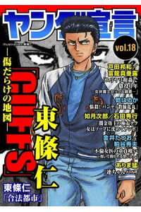 楽天kobo電子書籍ストア ヤング宣言 Vol 18 ヤング宣言 Vol 18 東條仁 楽天kobo電子書籍ストア ヤング宣言 Vol 18 ヤング宣言 Vol 18 東條仁